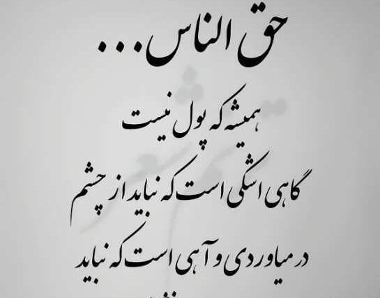 عکس نوشته حق الناس