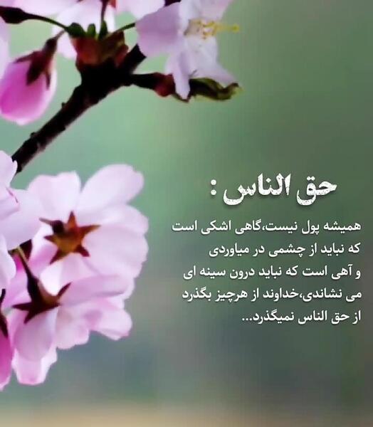 عکس نوشته حق الناس