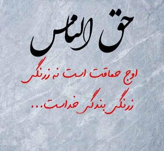 عکس نوشته حق الناس
