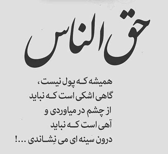عکس نوشته حق الناس
