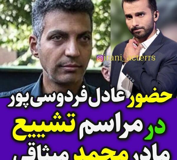 عکس مادر محمدحسین میثاقی