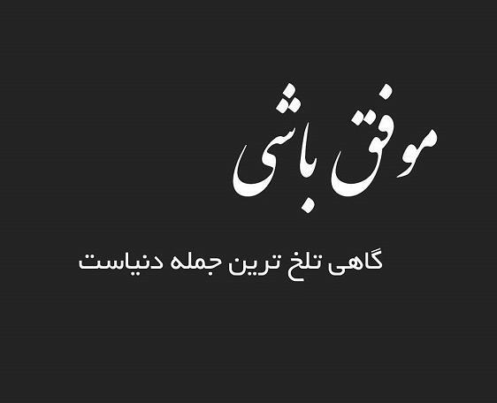 عکس ارزوی موفقیت