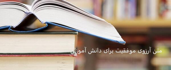 عکس ارزوی موفقیت