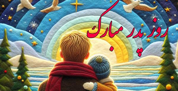 عکس روز پدر برای برادر