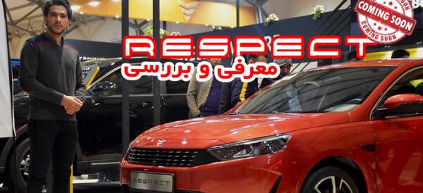 عکس ماشین respect
