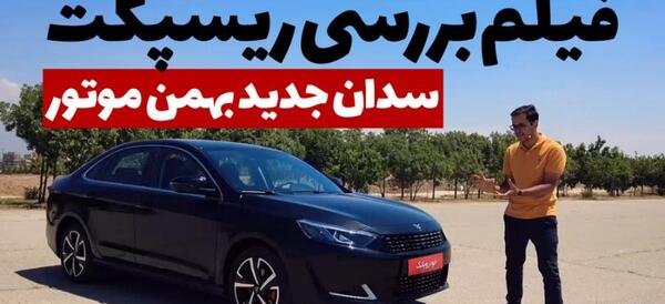 عکس ماشین respect