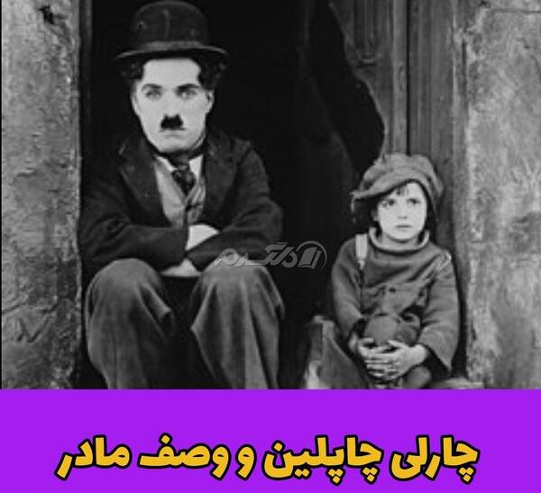 عکس مادر چارلی چاپلین