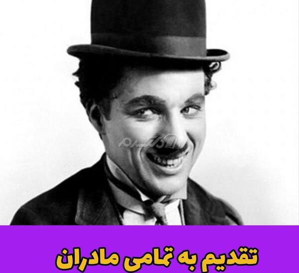 عکس مادر چارلی چاپلین