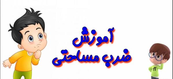 عکس ضرب مساحتی کلاس چهارم