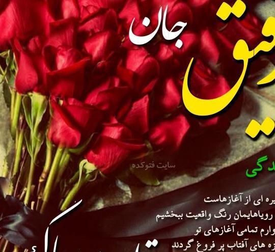 عکس تولد مبارک رفیق صمیمی
