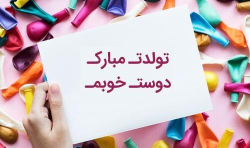 عکس تولد مبارک رفیق صمیمی