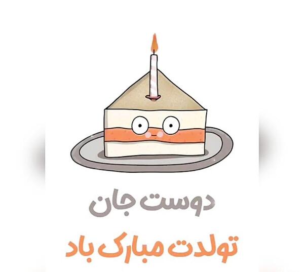 عکس تولد مبارک رفیق صمیمی
