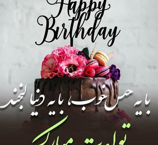 عکس تولد مبارک رفیق صمیمی