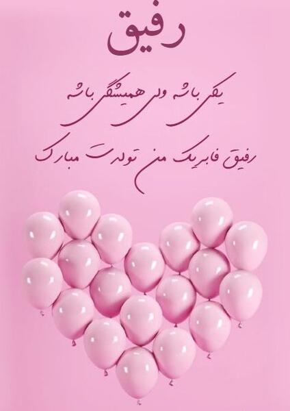عکس تولد مبارک رفیق صمیمی
