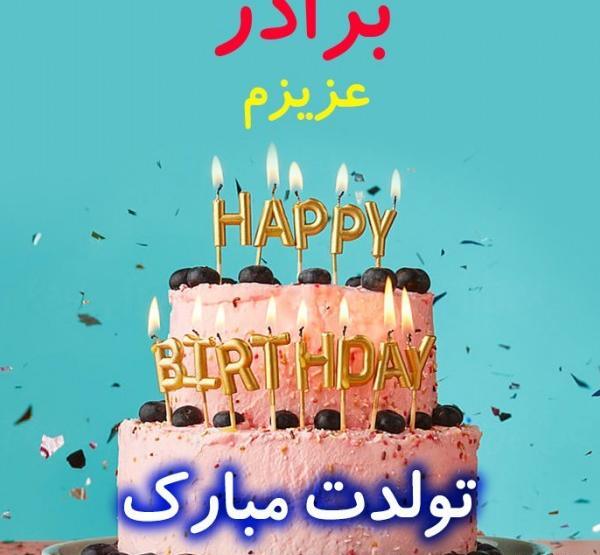 عکس برادر عزیزم تولدت مبارک