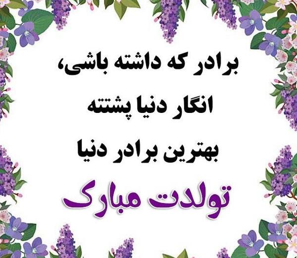 عکس برادر عزیزم تولدت مبارک