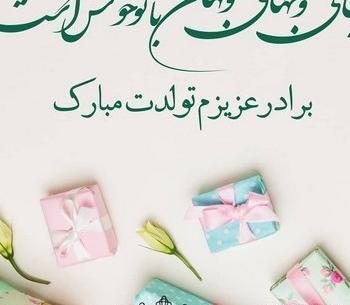 عکس برادر عزیزم تولدت مبارک