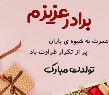 عکس برادر عزیزم تولدت مبارک