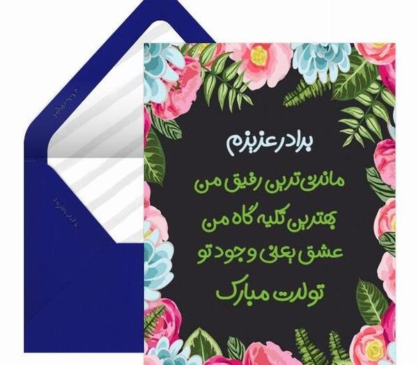 عکس برادر عزیزم تولدت مبارک