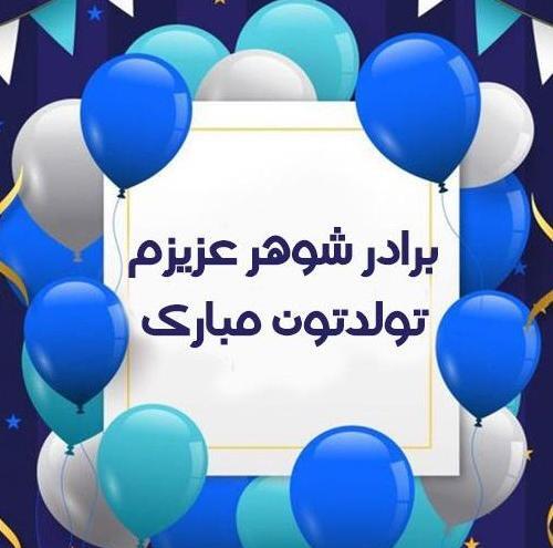 عکس برادر عزیزم تولدت مبارک