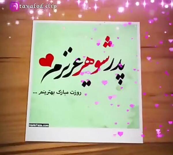 عکس روز پدر شوهر برای وضعیت واتساپ