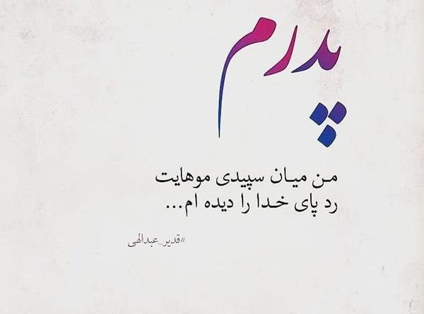 عکس روز پدر شوهر برای وضعیت واتساپ