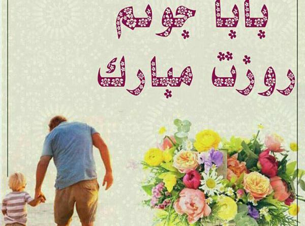 عکس روز پدر شوهر برای وضعیت واتساپ