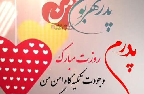 عکس روز پدر شوهر برای وضعیت واتساپ