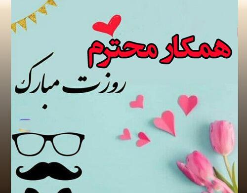 عکس تبریک روز پدر به همکار