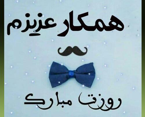عکس تبریک روز پدر به همکار