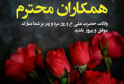 عکس تبریک روز پدر به همکار