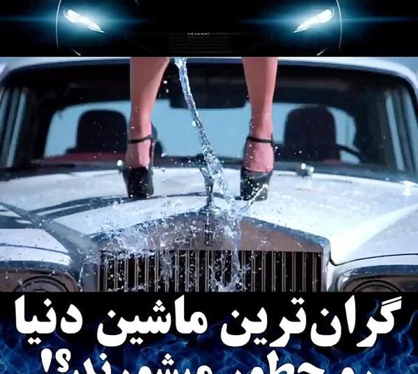 عکس گران ترین ماشین دنیا
