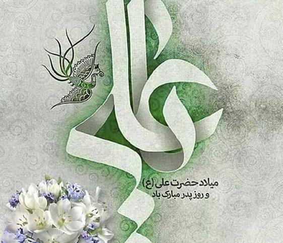 عکس نوشته روز پدر ولادت حضرت علی