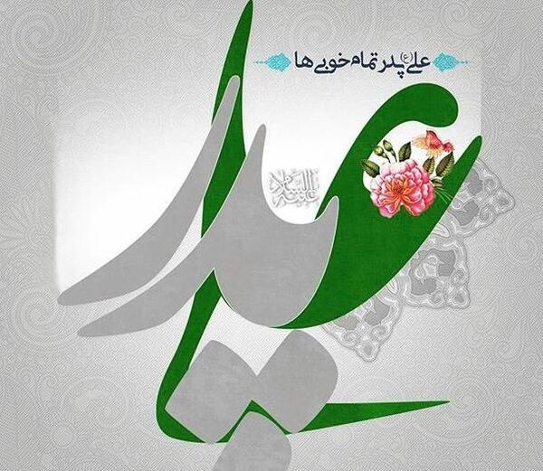 عکس نوشته روز پدر ولادت حضرت علی