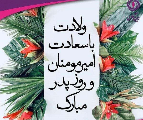 عکس نوشته روز پدر ولادت حضرت علی