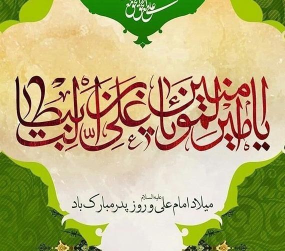 عکس نوشته روز پدر ولادت حضرت علی