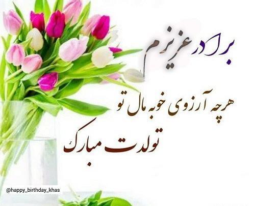عکس داداش امیر تولدت مبارک
