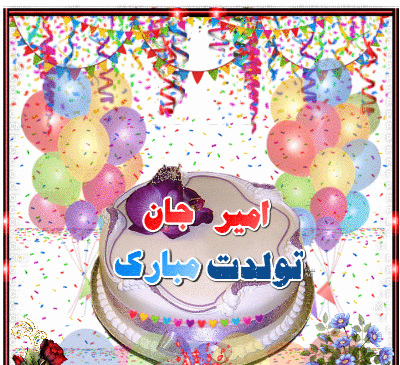عکس داداش امیر تولدت مبارک
