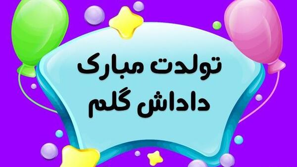 عکس داداش امیر تولدت مبارک