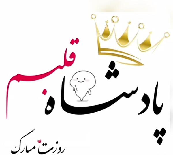 عکس برای روز پدر شوهر
