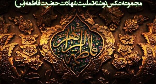 عکس غمگین حضرت فاطمه