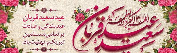 عکس داداش عید قربان مبارک