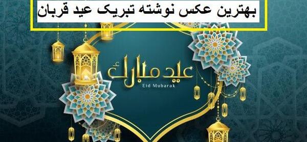 عکس داداش عید قربان مبارک