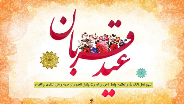 عکس داداش عید قربان مبارک