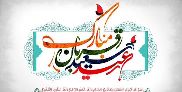 عکس داداش عید قربان مبارک