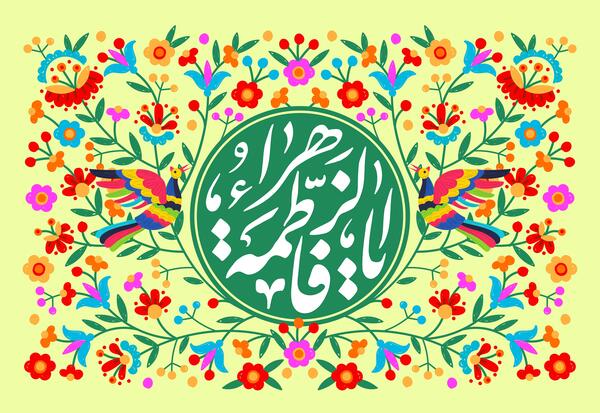 عکس نوشته ولادت حضرت فاطمه