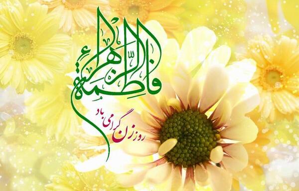عکس نوشته ولادت حضرت فاطمه