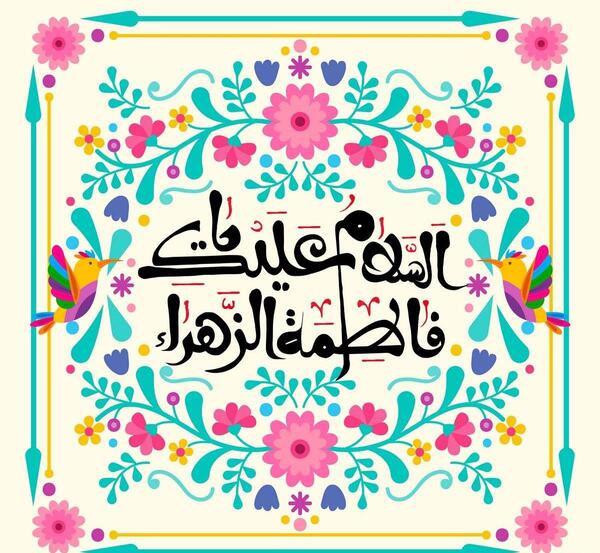 عکس نوشته ولادت حضرت فاطمه