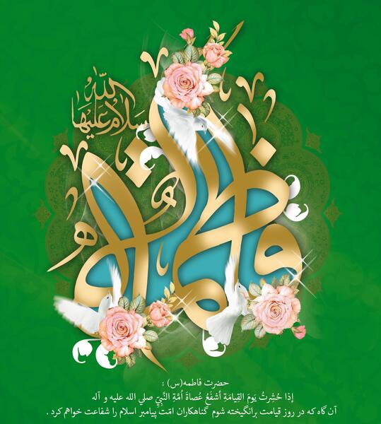 عکس نوشته ولادت حضرت فاطمه