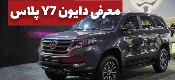 عکس ماشین دایون y7